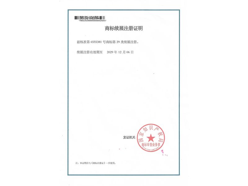 商标续展注册证明